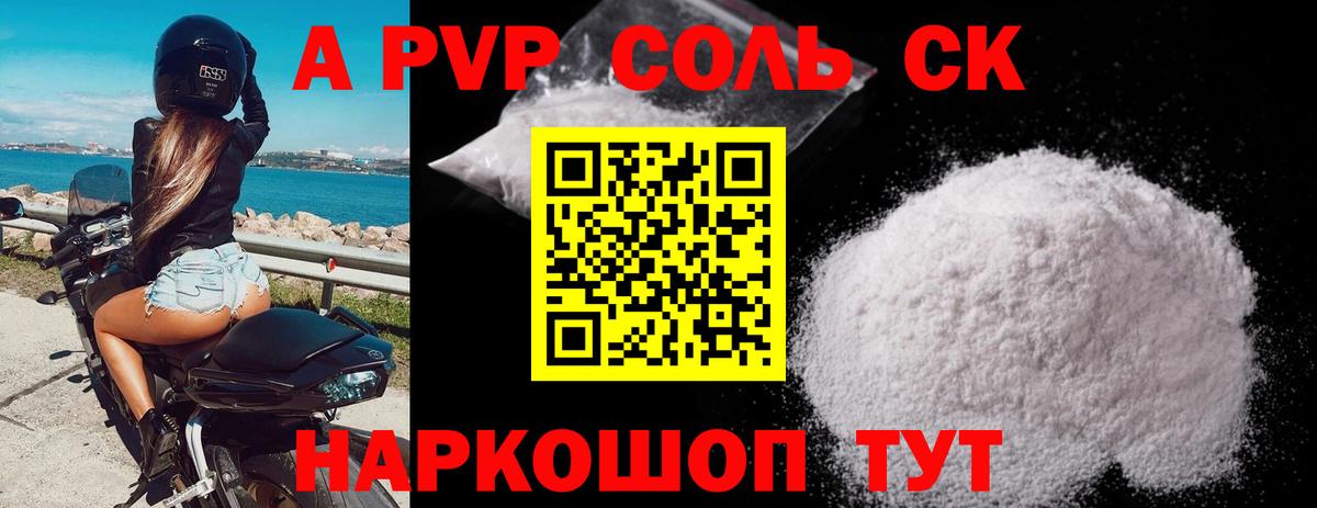 A-PVP Соль Новочеркасск