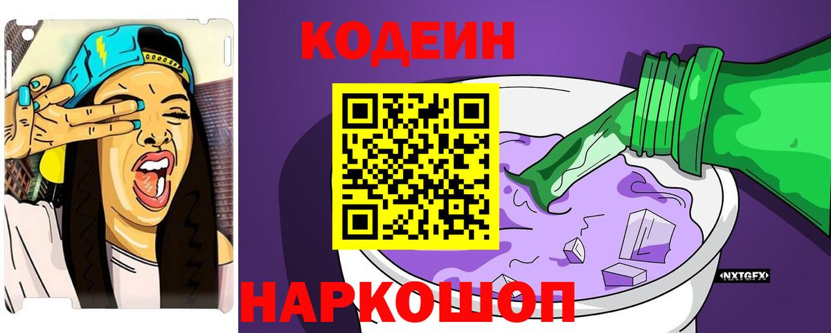 Кодеин напиток Lean (лин)  Кодеиновый сироп Lean Purple Drank  Вход с VPN  Новочеркасск 