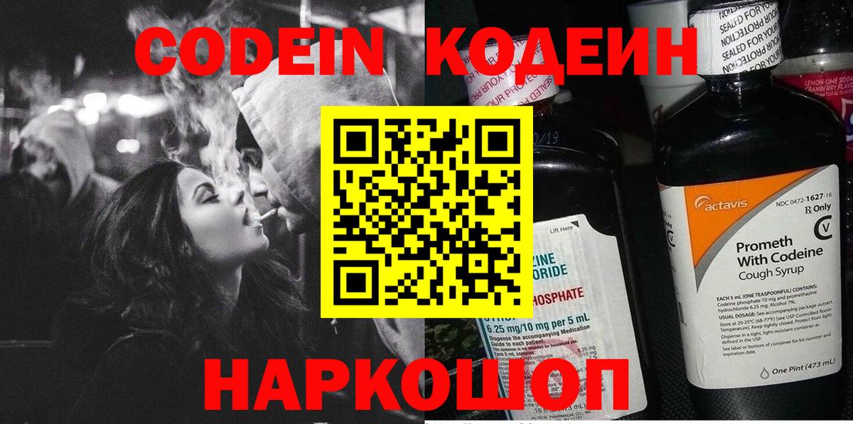 Кодеин Purple Drank Новочеркасск